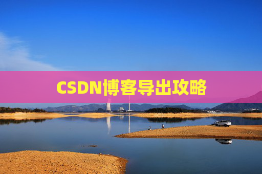 CSDN博客导出攻略